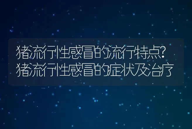 猪流行性感冒的流行特点?猪流行性感冒的症状及治疗 | 兽医知识大全