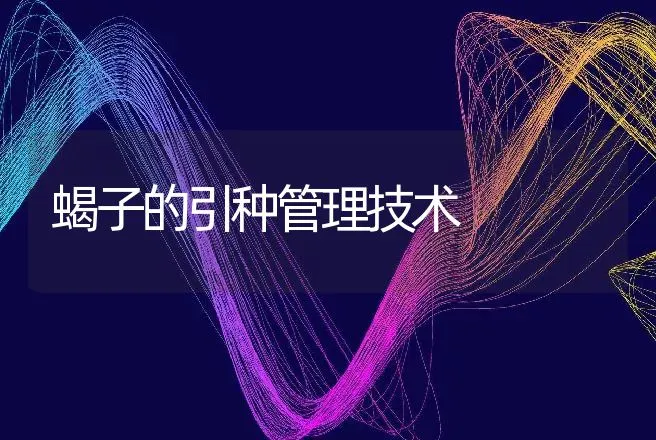 蝎子的引种管理技术 | 动物养殖