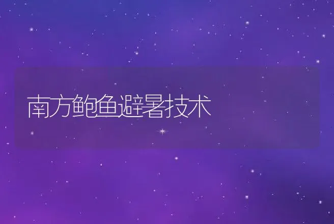 南方鲍鱼避暑技术 | 动物养殖