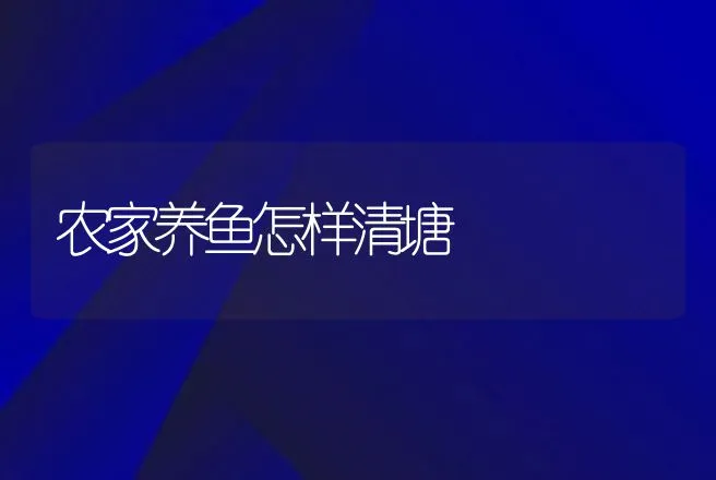 农家养鱼怎样清塘 | 动物养殖