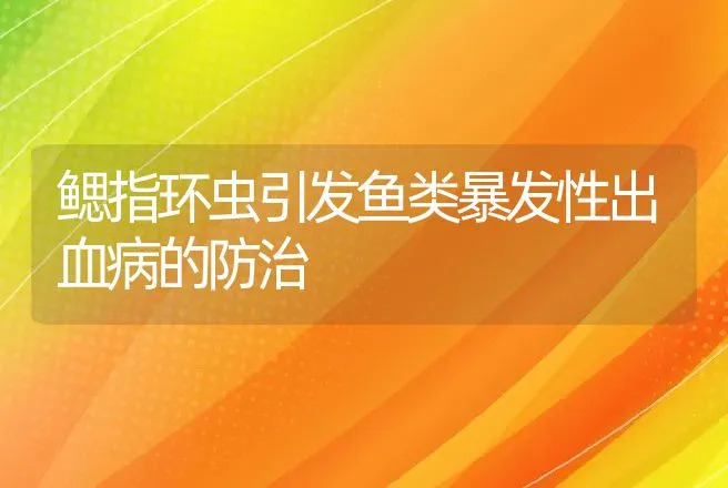 鳃指环虫引发鱼类暴发性出血病的防治 | 动物养殖