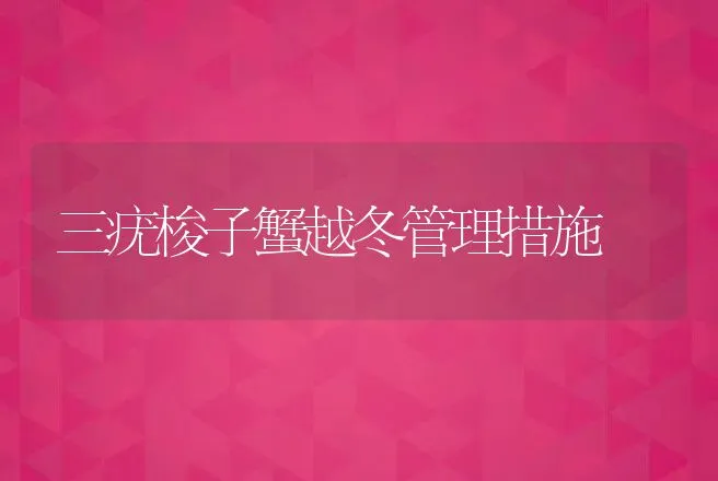 三疣梭子蟹越冬管理措施 | 动物养殖