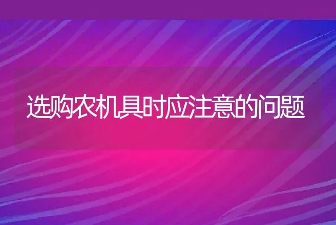 选购农机具时应注意的问题 | 养殖