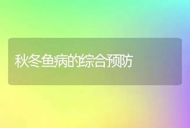 秋冬鱼病的综合预防 | 动物养殖