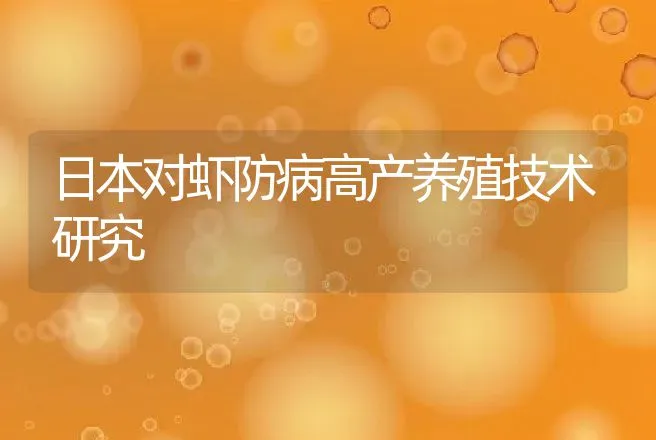 日本对虾防病高产养殖技术研究 | 动物养殖