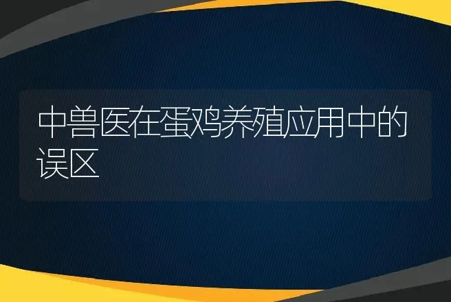 中兽医在蛋鸡养殖应用中的误区 | 兽医知识大全