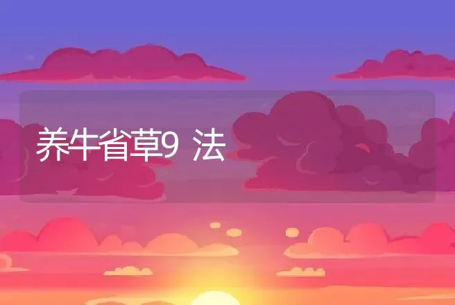 养牛省草9法 | 动物养殖