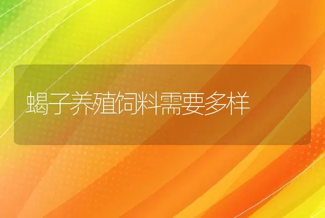 蝎子养殖饲料需要多样 | 动物养殖