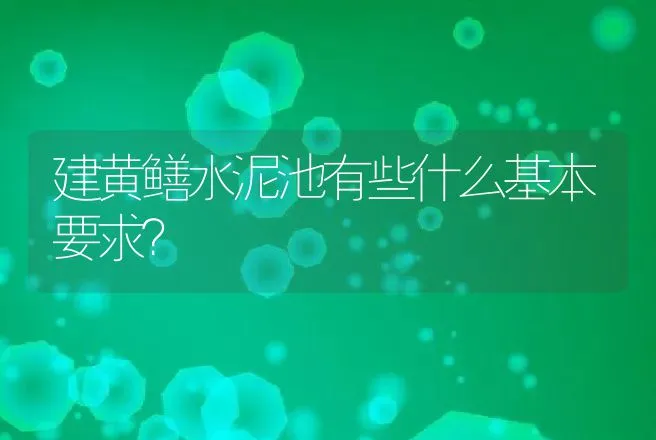 建黄鳝水泥池有些什么基本要求？ | 动物养殖