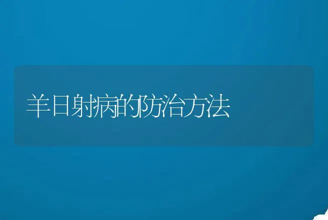 猪饲料究竟能不能喂牛羊?长知识啦! | 家畜养殖