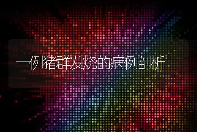 一例猪群发烧的病例剖析 | 兽医知识大全