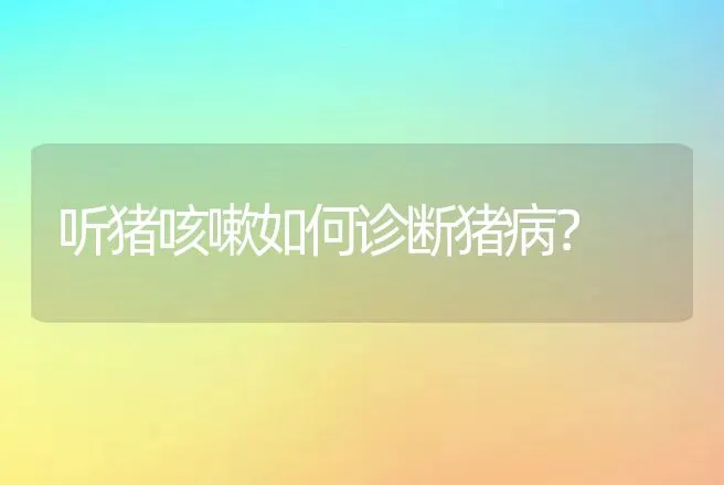 听猪咳嗽如何诊断猪病？ | 兽医知识大全