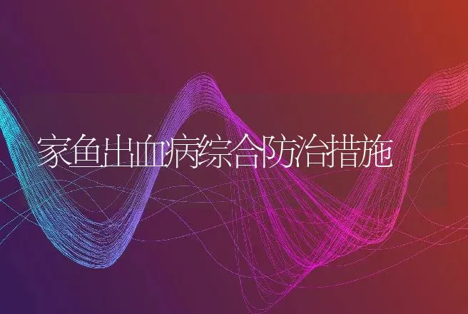 家鱼出血病综合防治措施 | 动物养殖