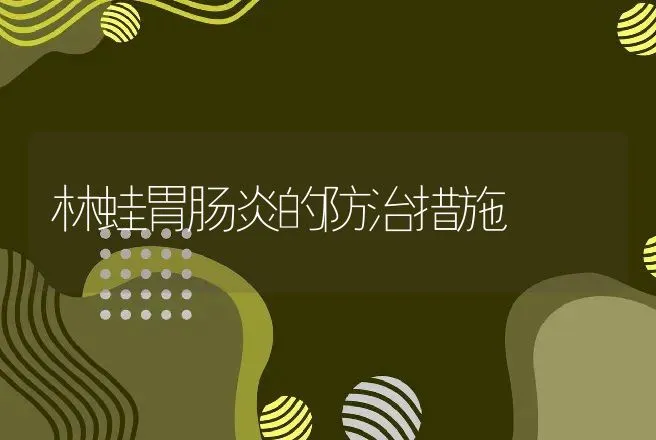 林蛙胃肠炎的防治措施 | 动物养殖