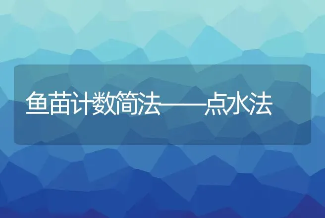 鱼苗计数简法――点水法 | 动物养殖