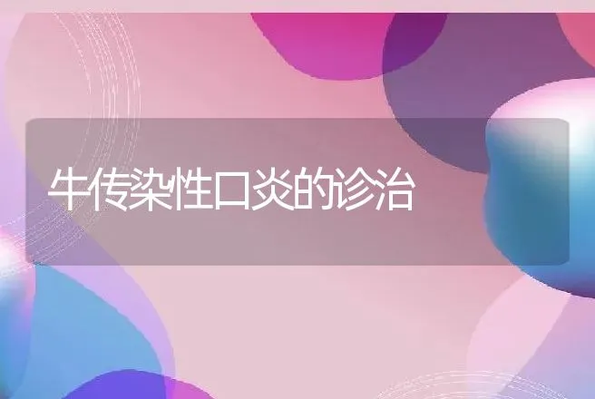 牛传染性口炎的诊治 | 动物养殖