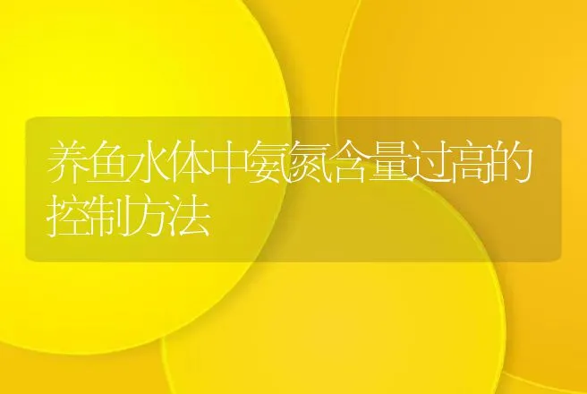 养鱼水体中氨氮含量过高的控制方法 | 动物养殖