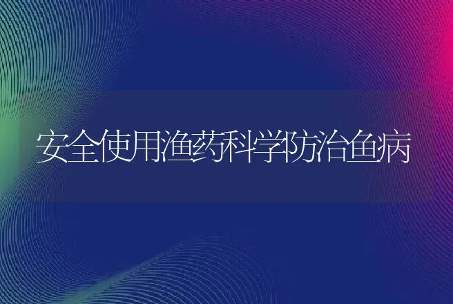 安全使用渔药科学防治鱼病 | 动物养殖