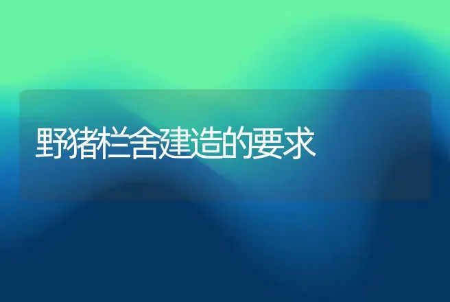 野猪栏舍建造的要求 | 动物养殖