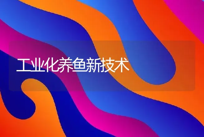 工业化养鱼新技术 | 动物养殖