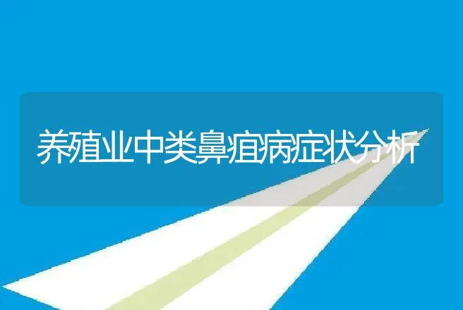 养殖业中类鼻疽病症状分析 | 兽医知识大全