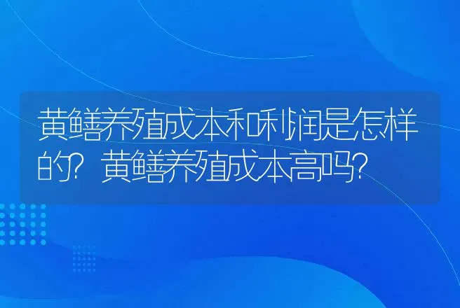 黄鳝养殖成本和利润是怎样的？黄鳝养殖成本高吗？ | 养殖致富