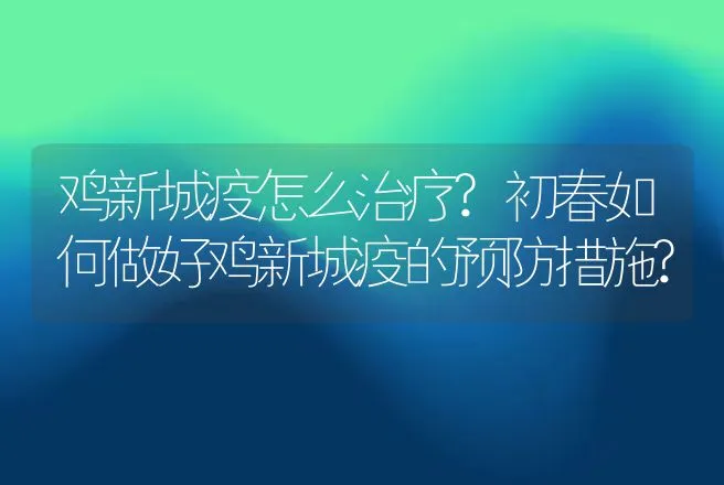 春季牛羊为什么一定要驱虫？ | 兽医知识大全