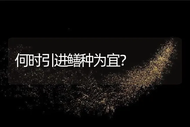 何时引进鳝种为宜？ | 动物养殖