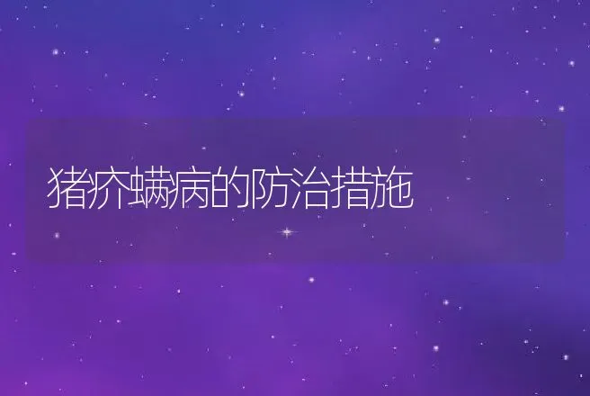 猪疥螨病的防治措施 | 动物养殖