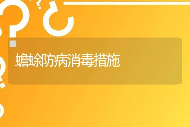 蟾蜍防病消毒措施 | 动物养殖