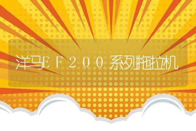 洋马EF200系列拖拉机 | 养殖