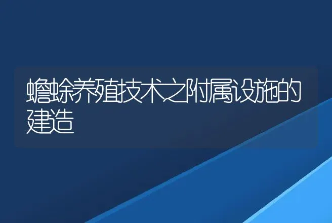 蟾蜍养殖技术之附属设施的建造 | 动物养殖