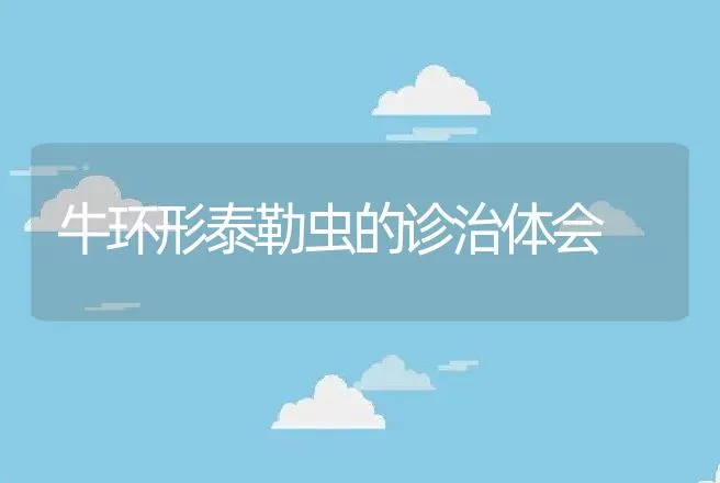 牛环形泰勒虫的诊治体会 | 动物养殖