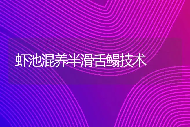 防止河蟹生锈斑 | 动物养殖