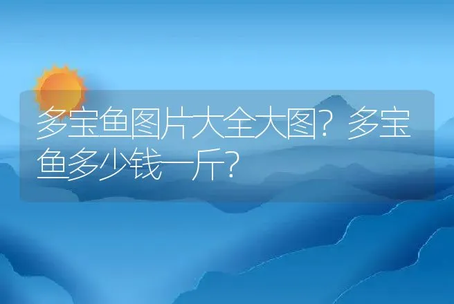 多宝鱼图片大全大图？多宝鱼多少钱一斤？ | 动物养殖