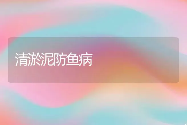 罗非鱼越冬的防寒措施 | 动物养殖