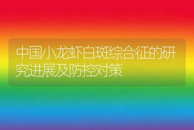 中国小龙虾白斑综合征的研究进展及防控对策 | 水产知识