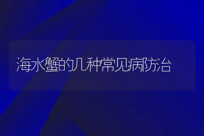 海水蟹的几种常见病防治 | 动物养殖