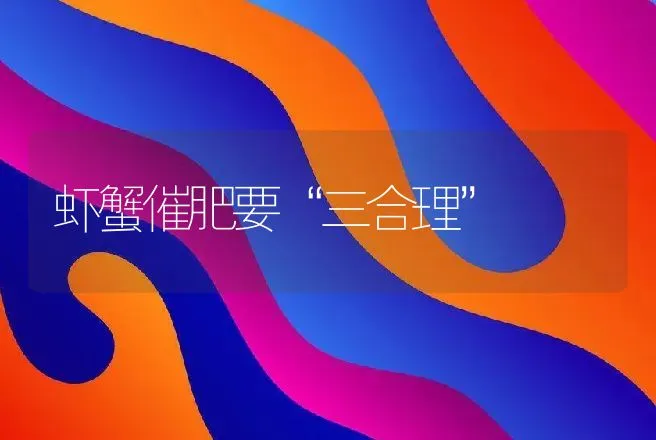 虾蟹催肥要“三合理” | 动物养殖