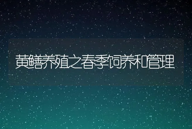 黄鳝养殖之春季饲养和管理 | 动物养殖