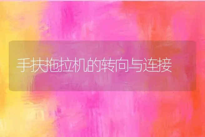 手扶拖拉机的转向与连接 | 养殖