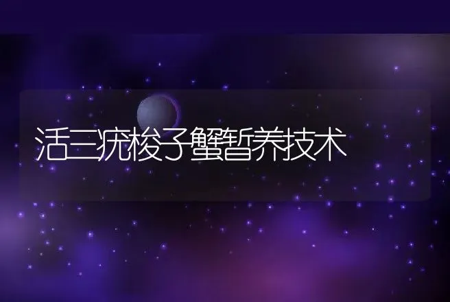 活三疣梭子蟹暂养技术 | 动物养殖