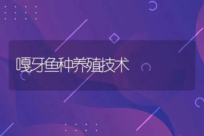 嘎牙鱼种养殖技术 | 动物养殖