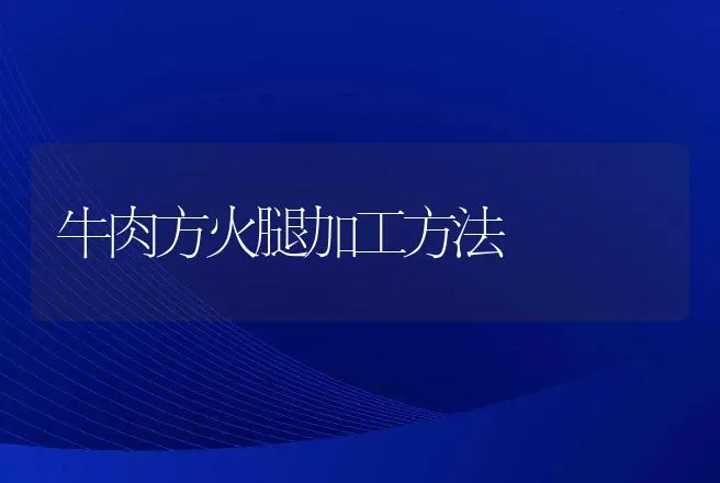 特种野猪养殖技术规程11：胃肠炎的防治 | 动物养殖