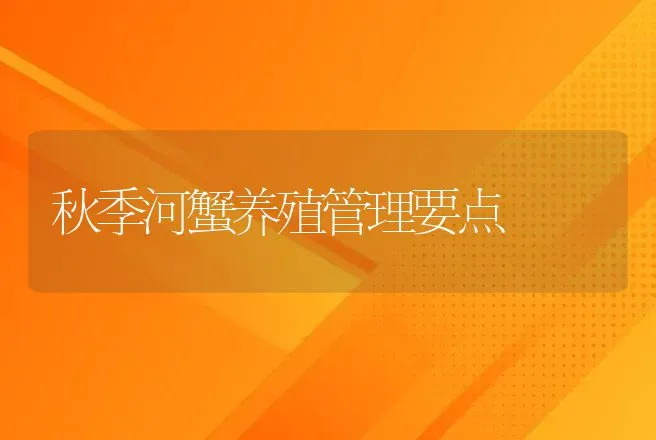 秋季河蟹养殖管理要点 | 动物养殖