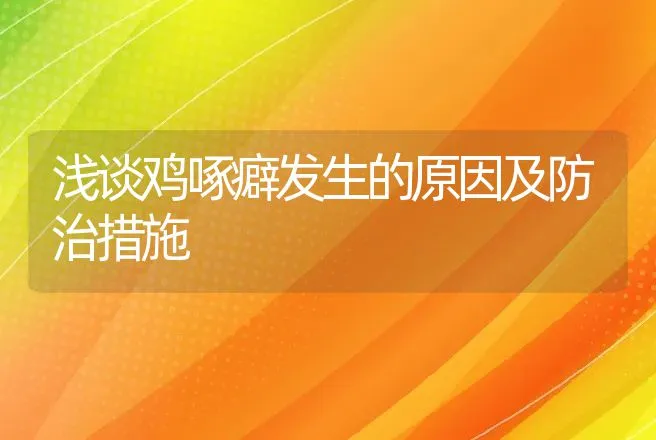 浅谈鸡啄癖发生的原因及防治措施 | 动物养殖