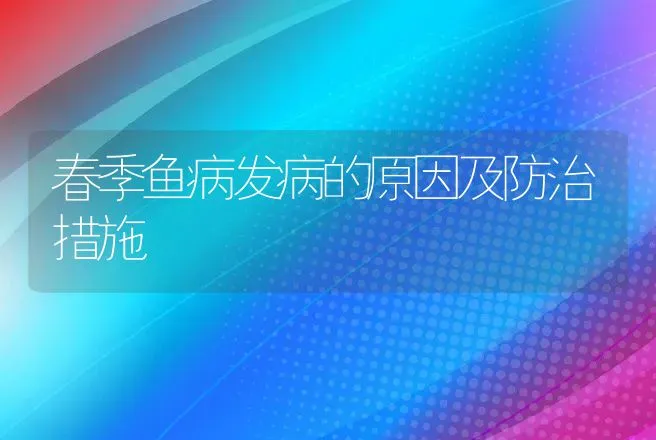 春季鱼病发病的原因及防治措施 | 动物养殖