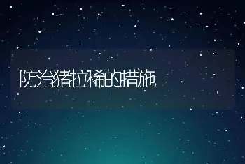 防治猪拉稀的措施