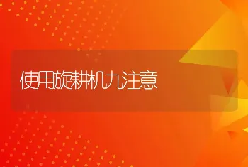 特种养殖鹌鹑的生物学特性有哪些？