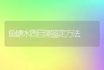 鱼塘水质目测鉴定方法